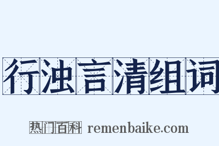 行浊言清组词是什么意思的图片